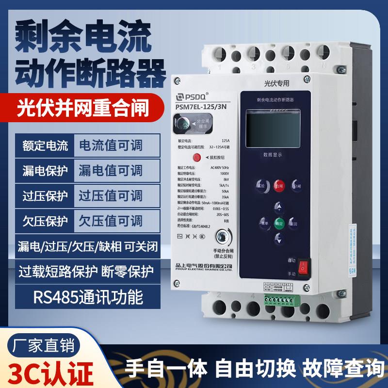 自动重合闸 三相漏电保护器380V 缺相 过欠压断零保护 光伏断路器