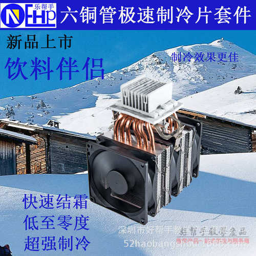 半导体6铜管风冷制冷器DIY小空调小冰箱套件厂家 外模 批发价