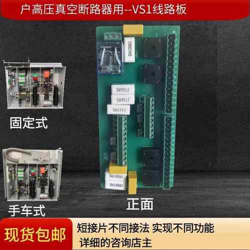 VS1(ZN63A）固定手车户内真空断路器PCB印刷线路板电路板控制