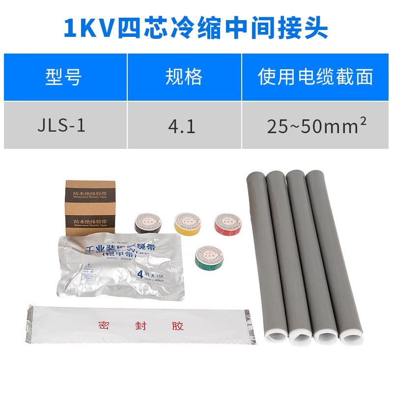1KV冷缩电缆中间接头四芯4.1(25-50平方)低压冷缩中间连接附件