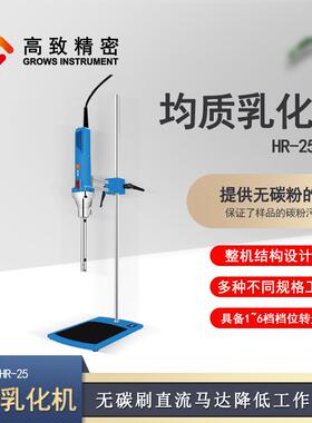 HR-25均质乳化机高速匀浆机均质机实验分散搅拌乳化机