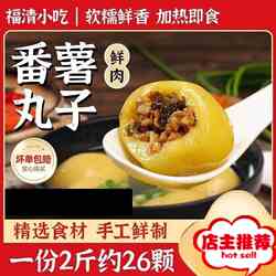 地瓜丸番薯丸土豆丸福清菜猪肉红薯丸福州假鱼丸福建特产乐心