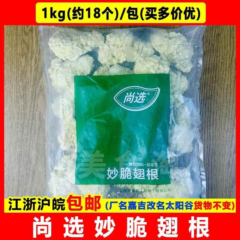 嘉吉尚选妙脆翅根1kg 鸡块鸡腿吮指炸翅根香辣裹粉翅根半成品小吃