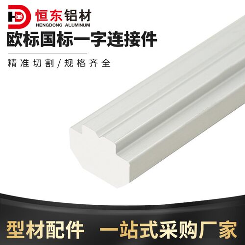 20/30/40铝挤型材料一字连接件铝合金直槽条铝挤型材料拼接连接件