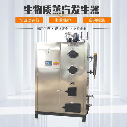 0.1-2T生物质蒸汽发生器煮酒用不锈钢蒸汽锅炉全自动颗粒蒸汽机