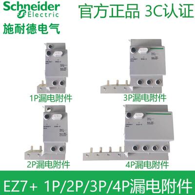 施耐德EZ7+断路器2P/3P/4P 40A以下漏电附件63A空气开关漏保附件