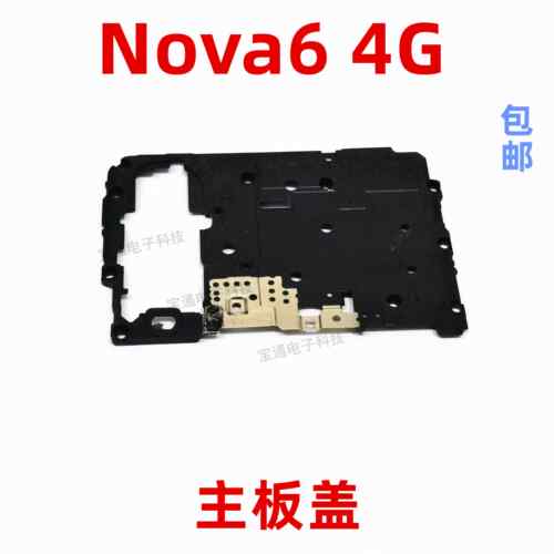 适用于华为nova6主板盖 4G WLZ-AL10 固定手机塑料主板盖支架