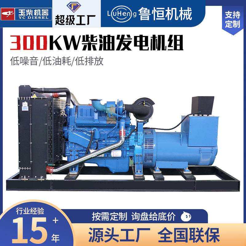 玉柴300KW柴油发电机组全铜无刷发电机备用电源发电机组厂家