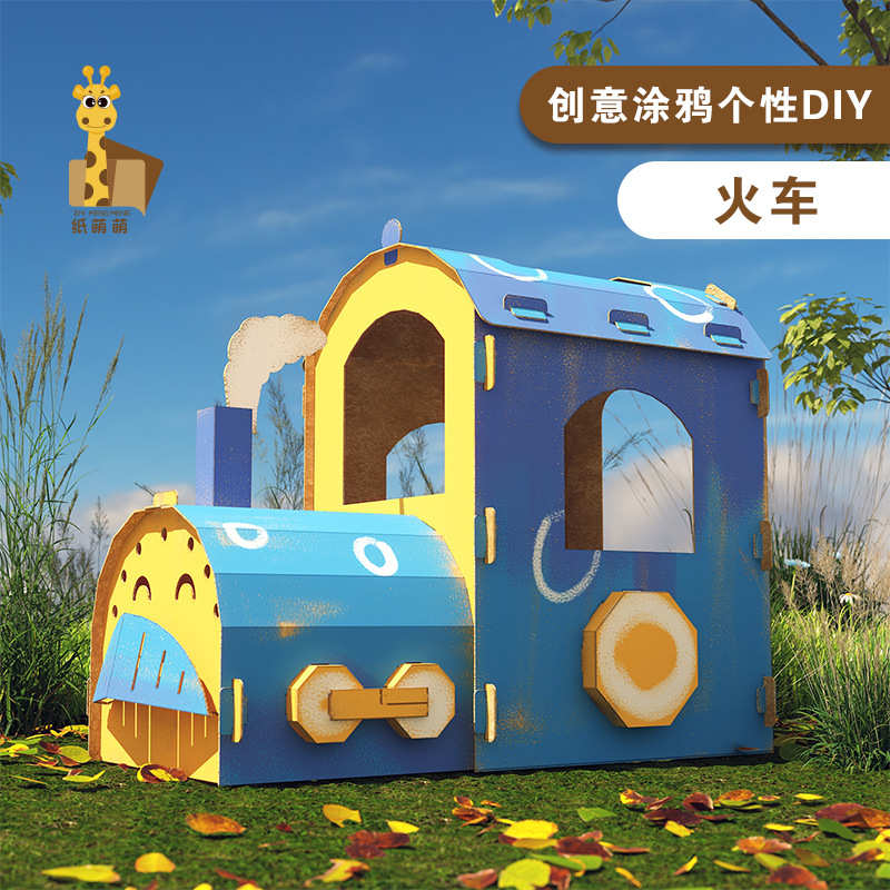 纸箱可涂鸦火车拼装纸板模型幼儿园儿童可穿戴纸板手工制作材料