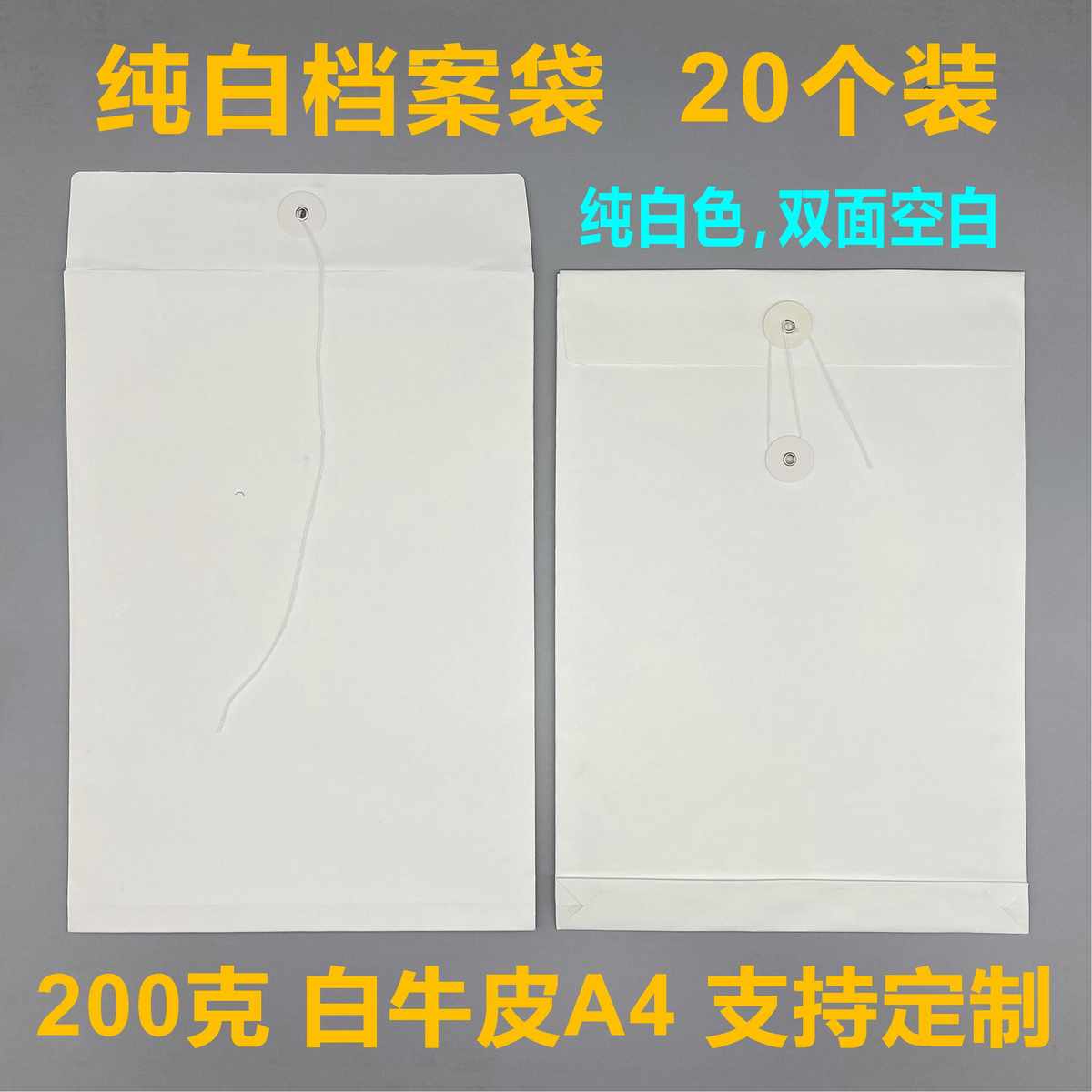 20个白色档案袋 加厚文件袋A4牛皮纸空白无字资料袋 可定制印刷图片