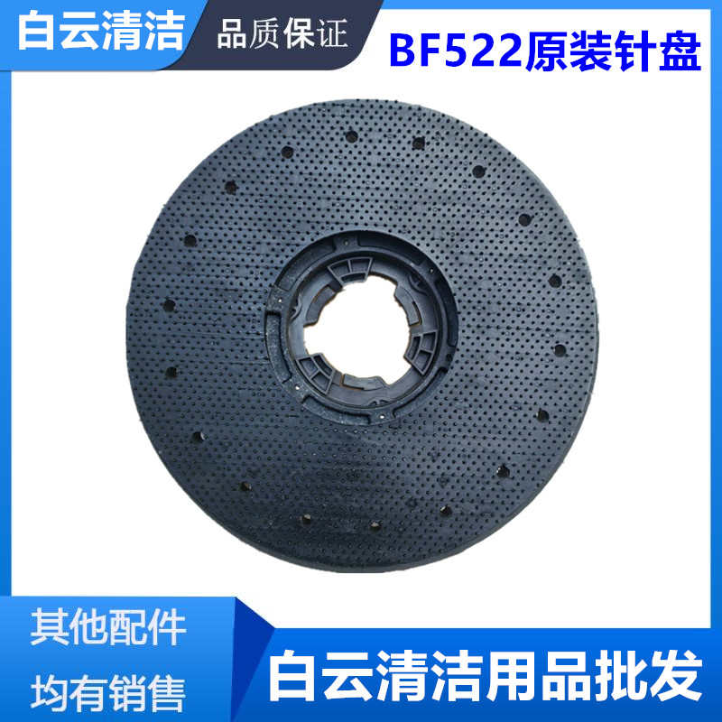 BF522刷地机175针座、白云17寸针座、洗地机配件海绵针盘