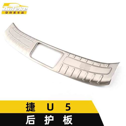 适用于纳智捷U5后护板亮片U5不锈钢尾门后备箱防护踏板装饰贴配件