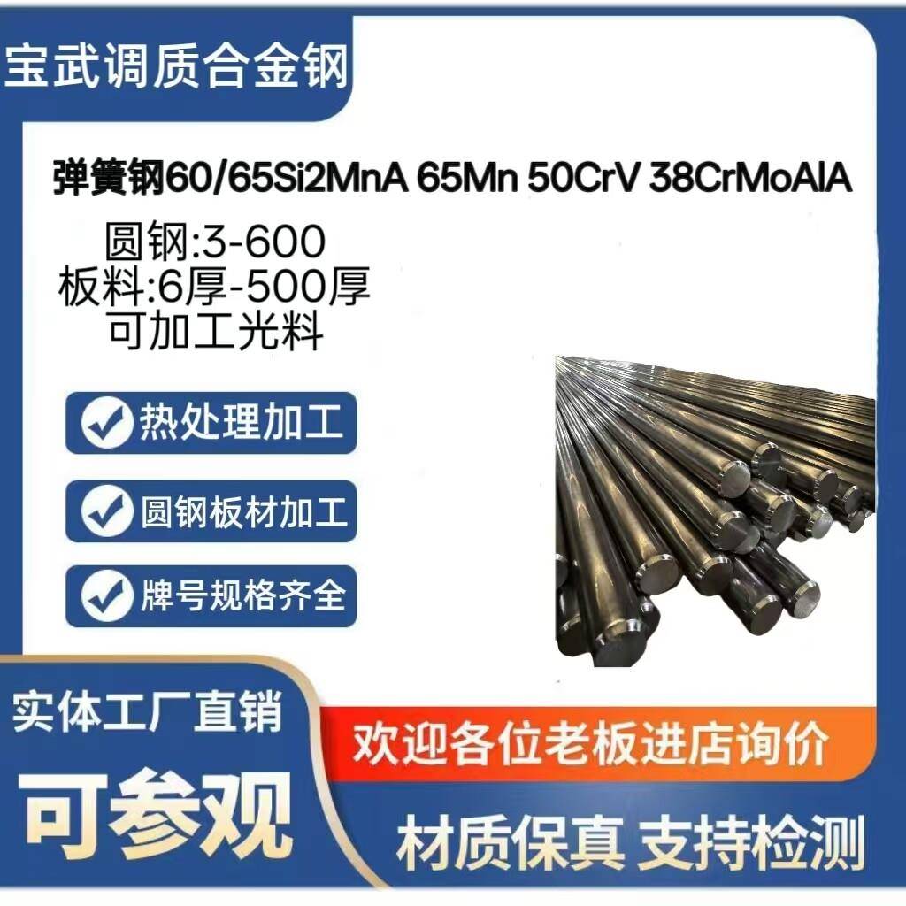 弹簧钢 60Si2MnA 65Mn 50CrVA 65Si2Mn 38CrMoAl钢板圆棒光圆图片