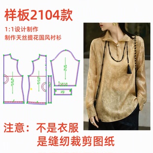 服装纸样裁剪图2104女立领长袖天丝提花国风衬衫样板图diy缝纫1:1