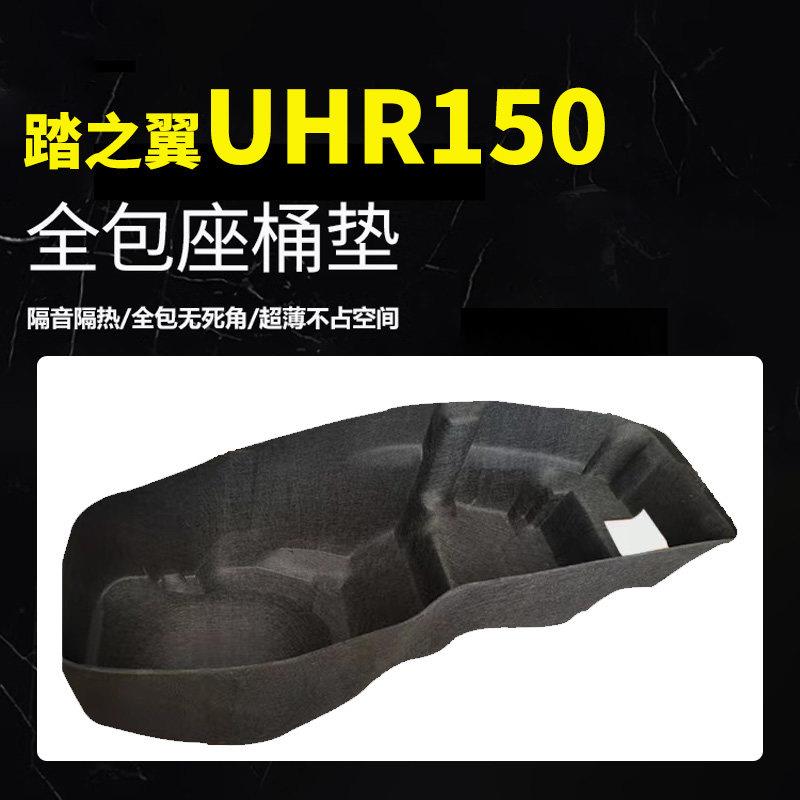 适用于豪爵 UHR150摩托车专用垫座桶内衬保护贴垫置物箱配件改装图片
