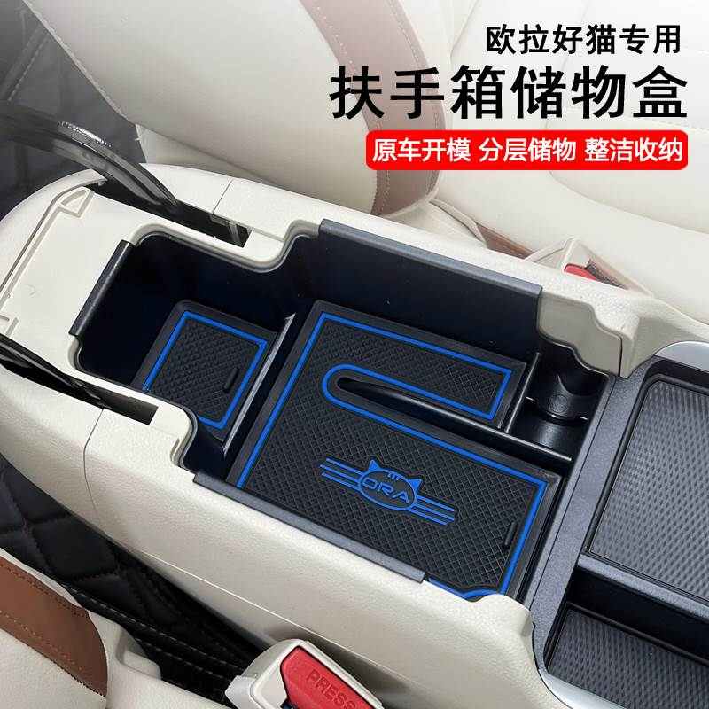 欧拉好猫扶手箱储物盒汽车装饰改装车内装饰品中控置物盒隔层配件