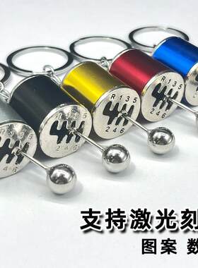 排挡头手动挡钥匙扣改装挡位变速器个性钥匙挂件汽车改装拍档钥匙