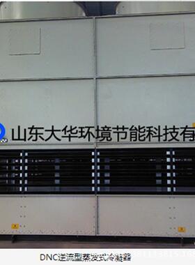 DNC逆流型蒸发式冷凝器 规格齐全 冷凝器