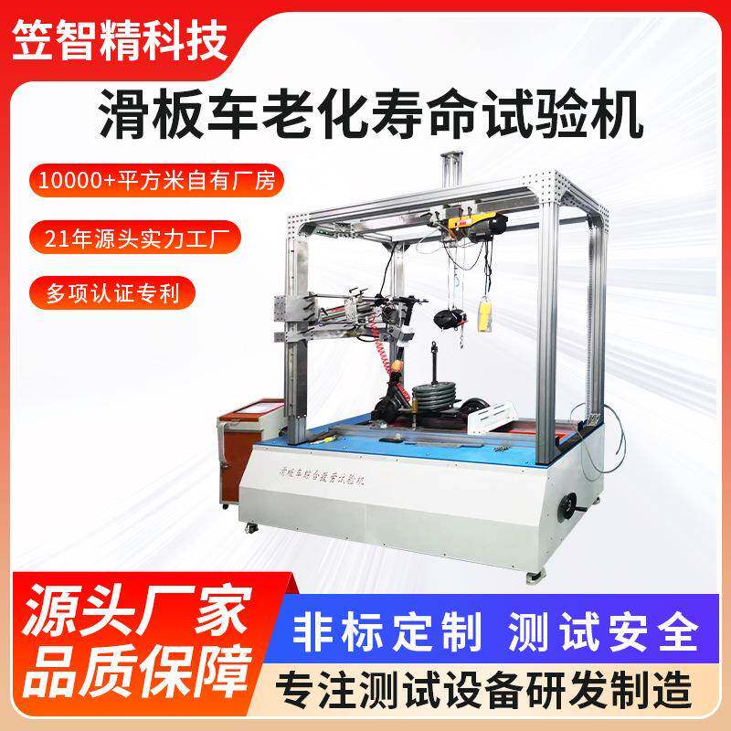 电动滑板车路况测试机 滑板车轮子磨耗试验机 滑板车负重试验机