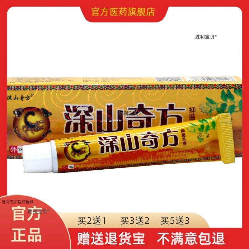 【正品买二送一】深山奇方抑菌止痒乳膏山东外用草本软膏皮肤外用