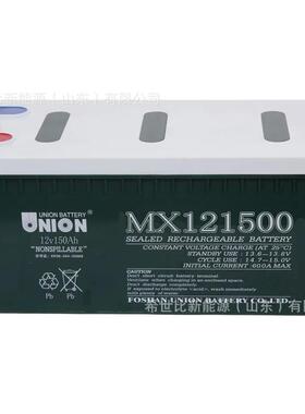 友联蓄电池MX121500应急电源 12V150AH弱电机房监控系统电池