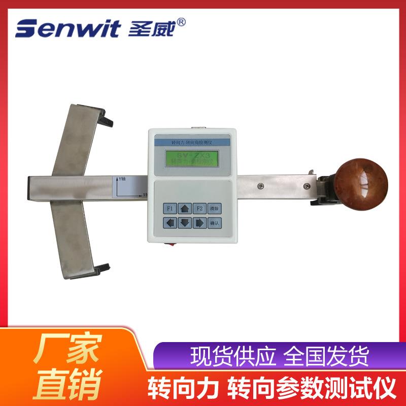 天津圣威 SV-ZX3 转向参数测试仪 转向力 转向角检测仪