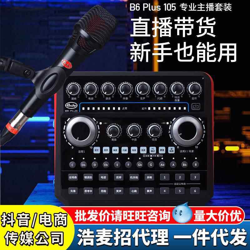 声佰乐b6plus声卡户外手机直播全套设备唱歌b6pro声卡麦克风套装