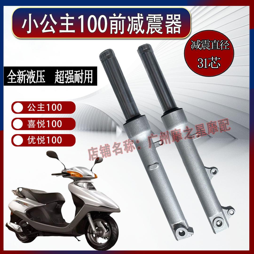 踏板电动车小公主WH100T-A-H/GCC/喜悦优悦100前减震器前叉前避震