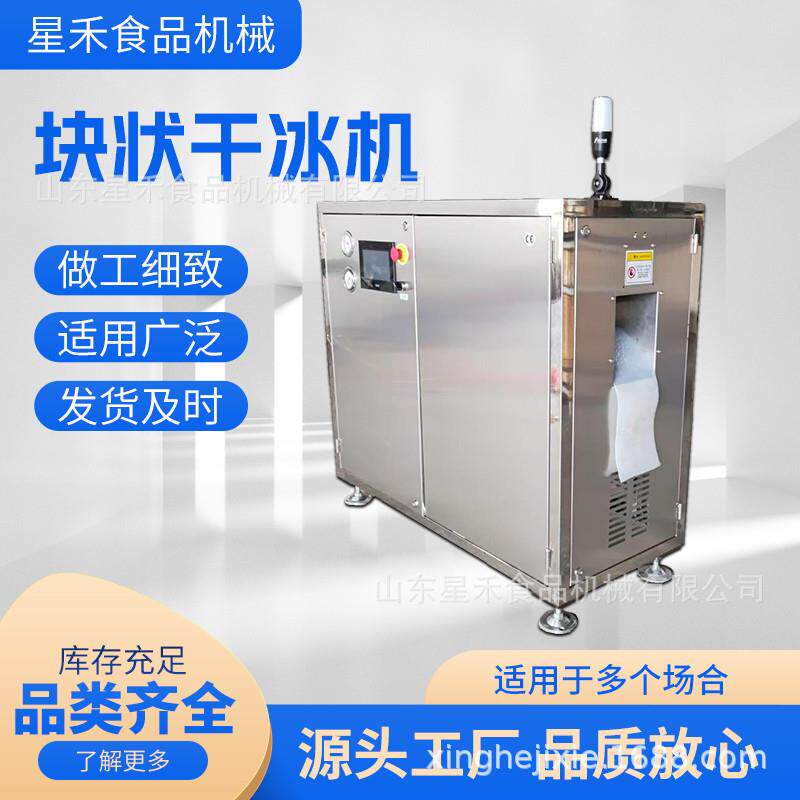 工厂直销120kg/h块状干冰制造机保温冷藏运输多种规格250g500g