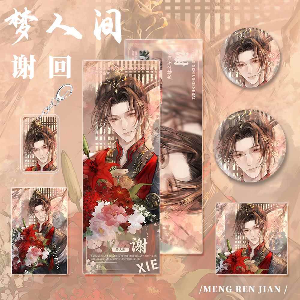 梦人间人物谢回钥匙扣镭射票明信片小卡吧唧礼品套装