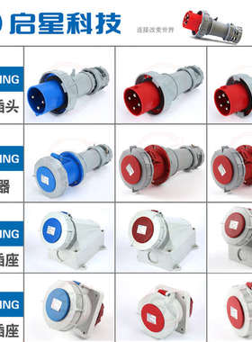QX启星3芯4P5芯63A工业插头IP67防水插头插座QX1128/QX1114/QX209