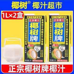 正宗椰树牌椰汁1L*2大盒一升椰子汁椰奶海南水生厚椰乳果汁饮料