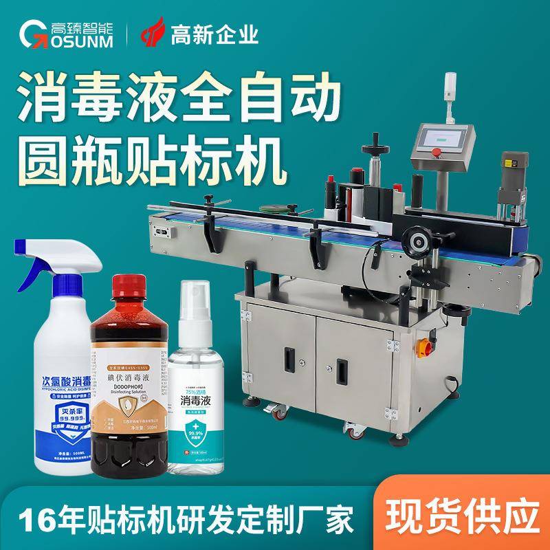 喷雾喷剂贴标机酒精瓶不干胶圆瓶贴标机塑料瓶单面双面贴标机