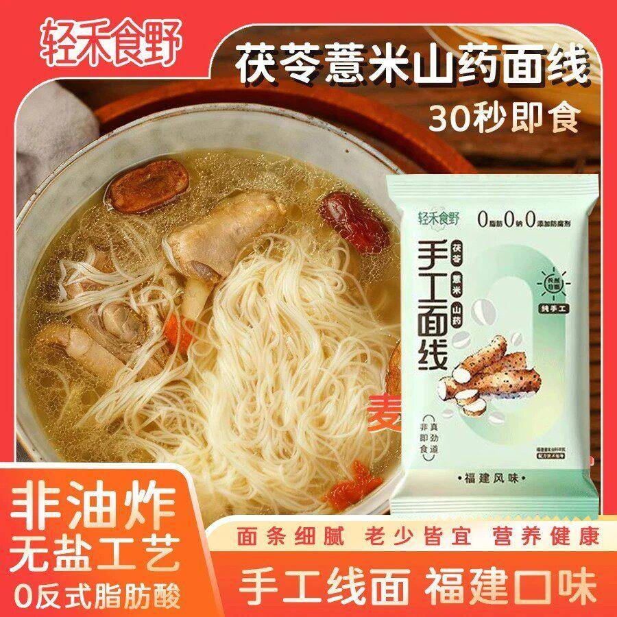 新日期【到手20包】轻禾食野面线茯苓薏米山药线面手工无盐速食早