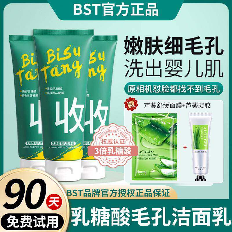 正品BST乳糖酸洗面奶去黑头粉刺深层清洁毛孔控油男女专用果酸洁