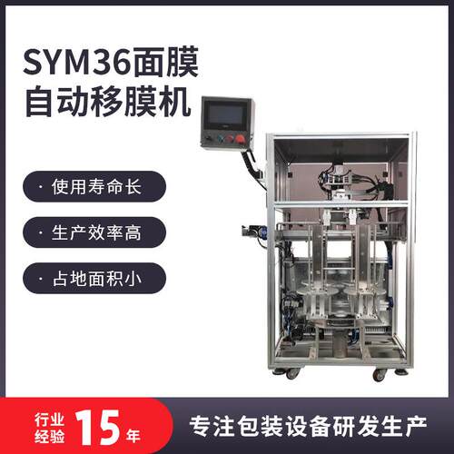 SYM36面膜自动移模机上膜机智能分装机取膜机械手高效便捷小包装