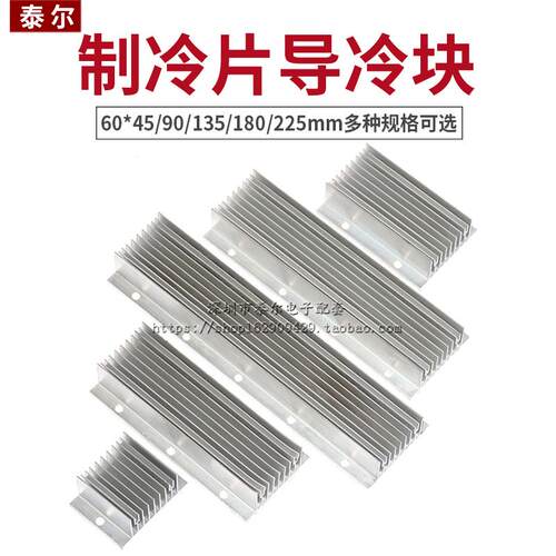 半导体制冷片导冷块 散热片/器DIY 铝合金60*45/90/135/180/225mm