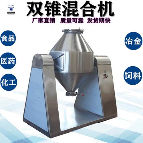 厂家供应双锥粉体混合机SH-500L型食品医药化工混料机W型搅拌机
