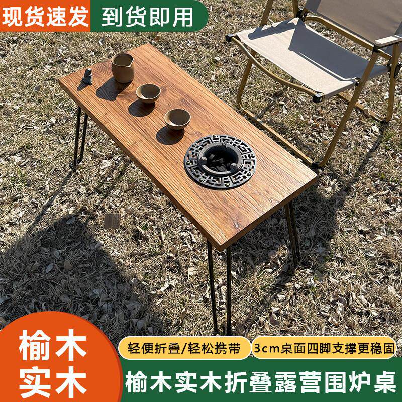 户外老榆木折叠茶桌露营可携式小型卡式炉实木茶桌茶台庭院围炉煮