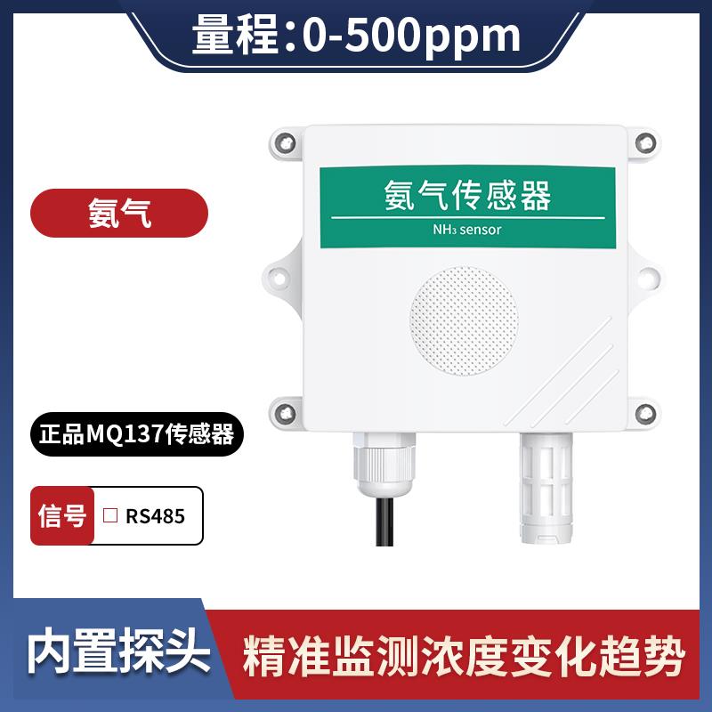 氨气感测器高精度NH3变送器工业养殖公厕大棚实验气体浓度检测仪