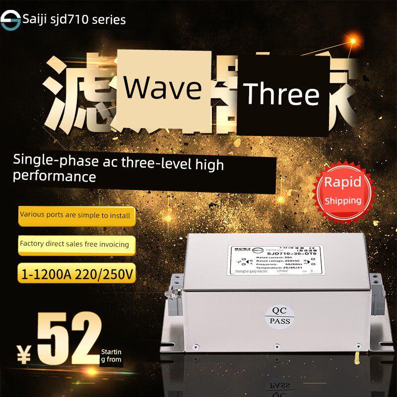 Sjd710单相三相交流电源滤波器220V250V伺服变频抗干扰Emc净化器
