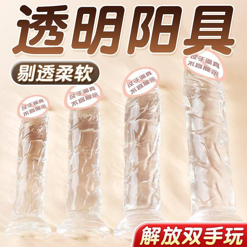 成人玩具水晶透明阳具假阴茎吸盘固定柔软硅胶可插入私处后庭自慰