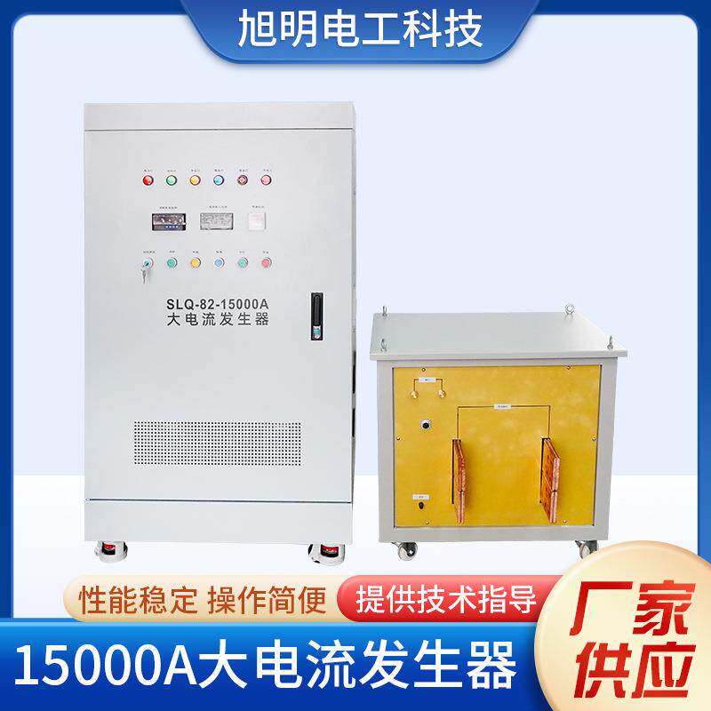 SLQ系列15000A大电流发生器升流器过载测试仪