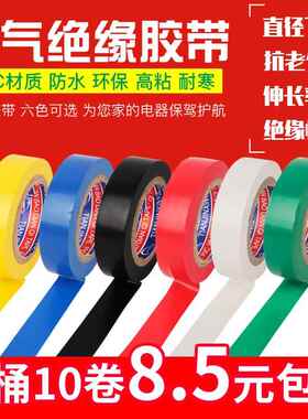 PVC电气绝缘胶带电工胶带防水胶带电线 线黑色电胶带黑胶布超粘包