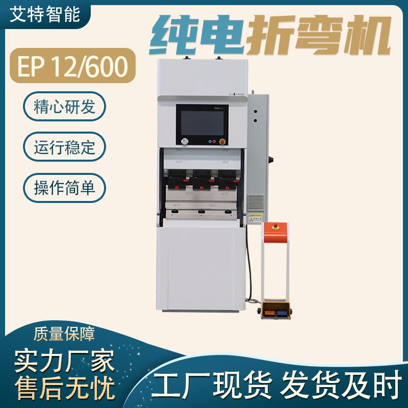 小型数控折弯机纯电动EP12/600不锈钢全自动多功能金属铁皮折边机