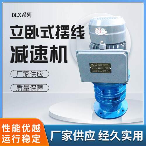 厂家直销BLX系列立式卧式配项电机摆线针轮速机