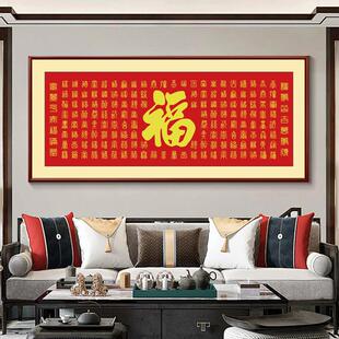 百福图挂画横版装饰画康熙福字壁画客厅背景墙书房卧室餐厅墙画