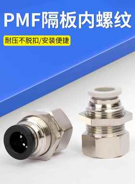 气动PMF内螺纹隔板直通4/6/8/10/12mm快速插接头穿板串板01 02 03