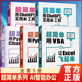 单册任选正版超简单用chatgpt实用AI工具让Office高效办公飞起来+用VBA让Excel用Python让WPSAI智能办公软件实现自动化办公书