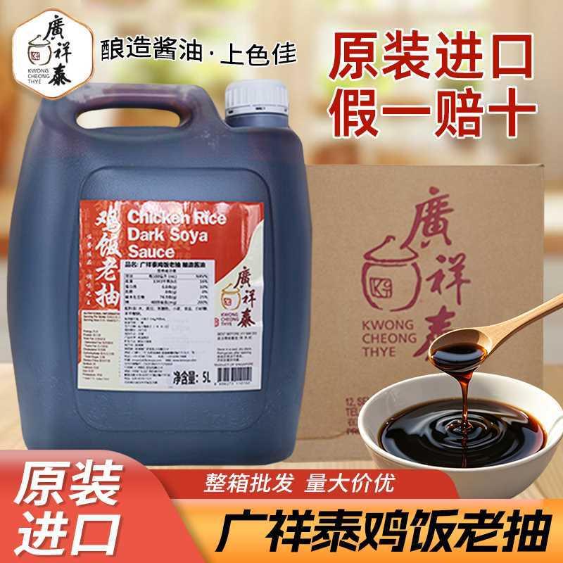 原装进口广祥泰鸡饭老抽5L酿造酱油餐饮桶装调料广州商用整箱